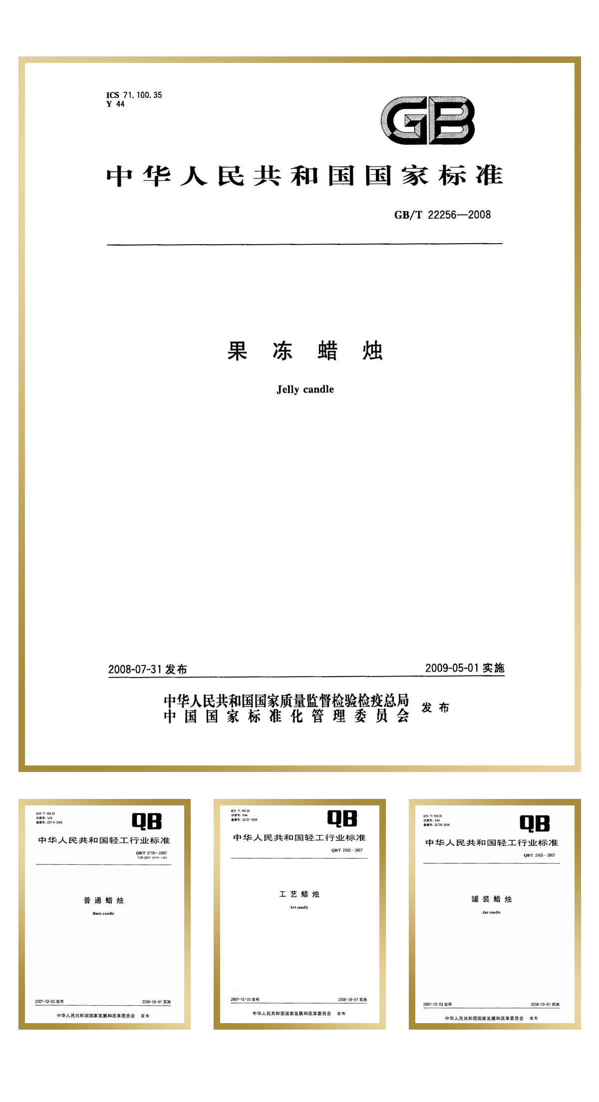 青島金王起草并通過審定“果凍蠟燭”1項中華人民共和國國家標準，“工藝蠟燭”、“罐裝蠟燭”、“普通蠟燭”等3項中華人民共和國輕工行業(yè)標準。.jpg